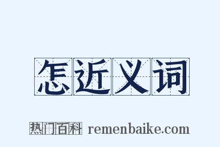 怎近义词是什么意思的图片